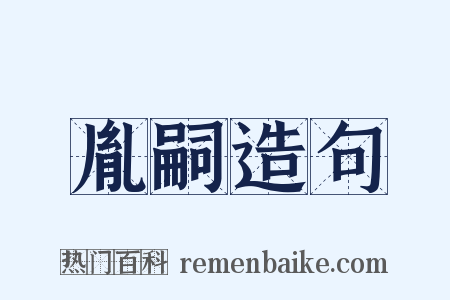 胤嗣造句是什么意思的图片